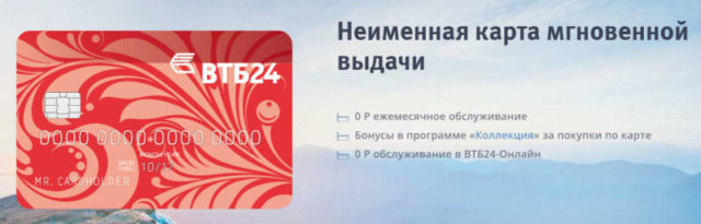 Особенности неименной карты ВТБ 24