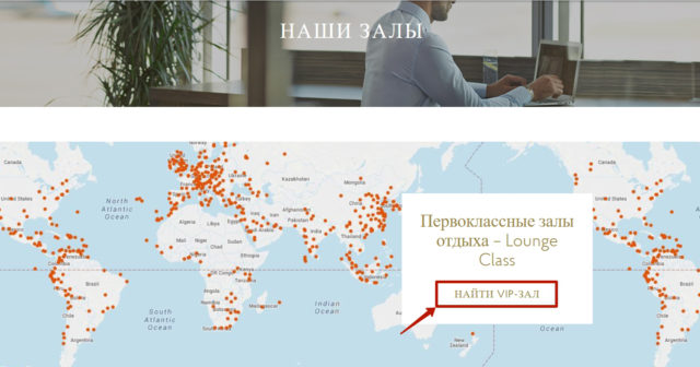 Посещение Вип залов аэропортов 