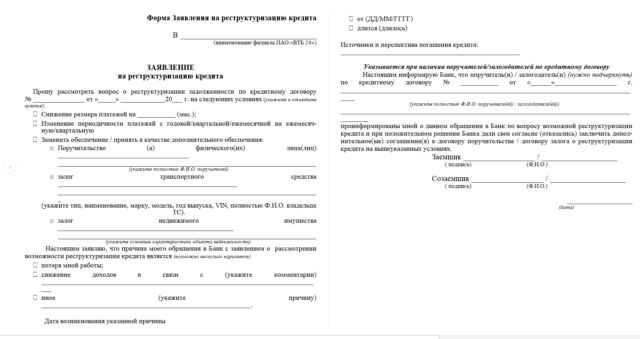 Заявление на кредитную реструктуризацию