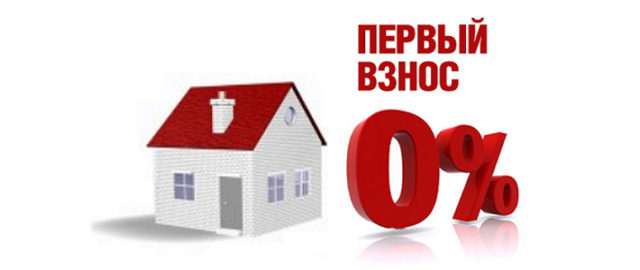 Ипотека без первого взноса ВТБ