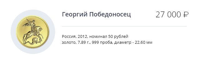 Инвестиционная монета Георгий Победоносец