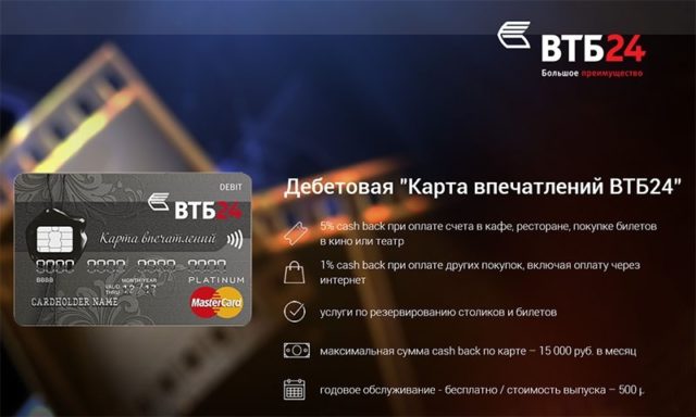 Бонусная карта впечатлений ВТБ