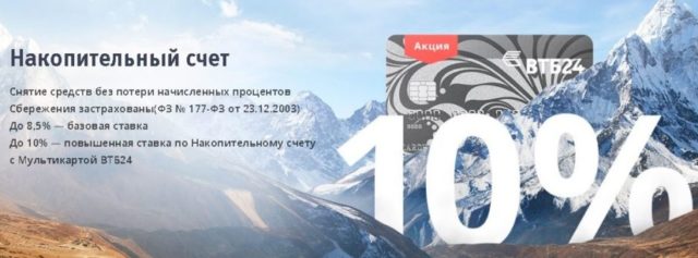 Накопительный счет с мультикартой ВТБ