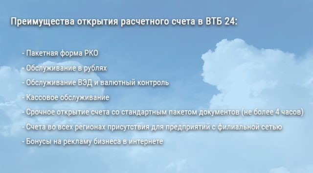 Преимущества расчетного счета ВТБ