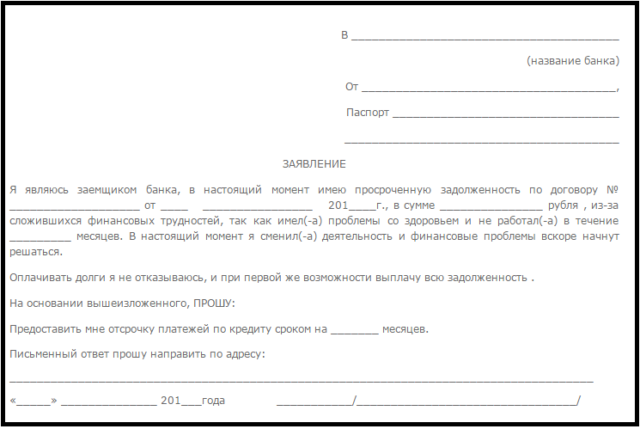 Заявление о переносе срока платежа кредита