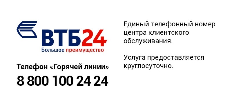 Горячая линия ВТБ Горячая линия банка ВТБ