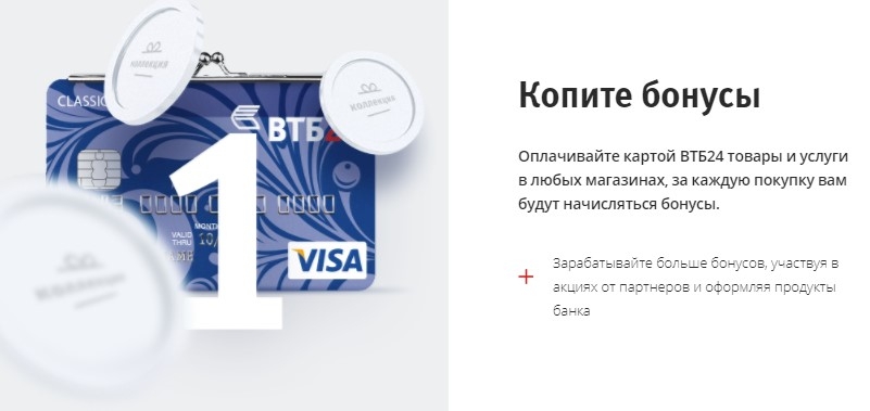 Накопление бонусов ВТБ