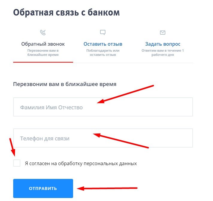 Обратная связь с банком на сайте ВТБ Обратная связь с банком на сайте