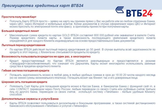 Преимущества кредитных карт ВТБ
