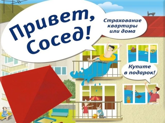Страхование привет сосед