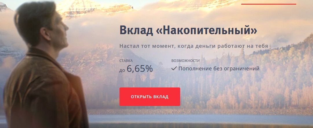 Вклад «Накопительный» от ВТБ