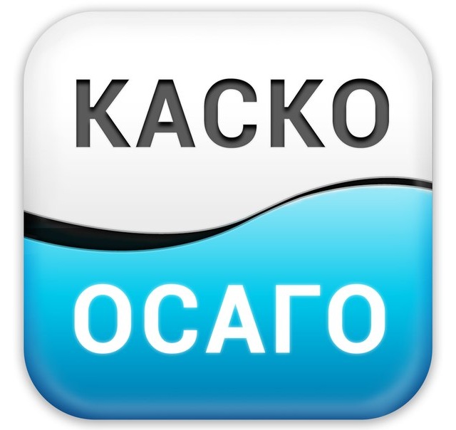 Полисы ОСАГО и КАСКО