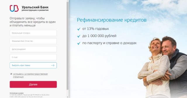 Заявка на рефинансирование кредита УБРиР