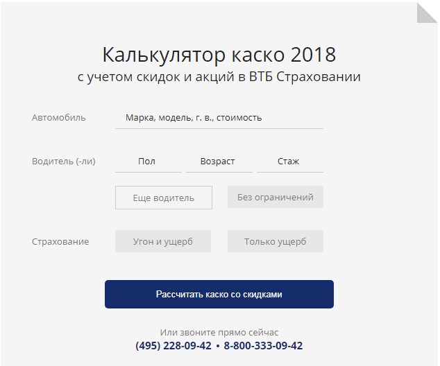 Калькулятор КАСКО ВТБ