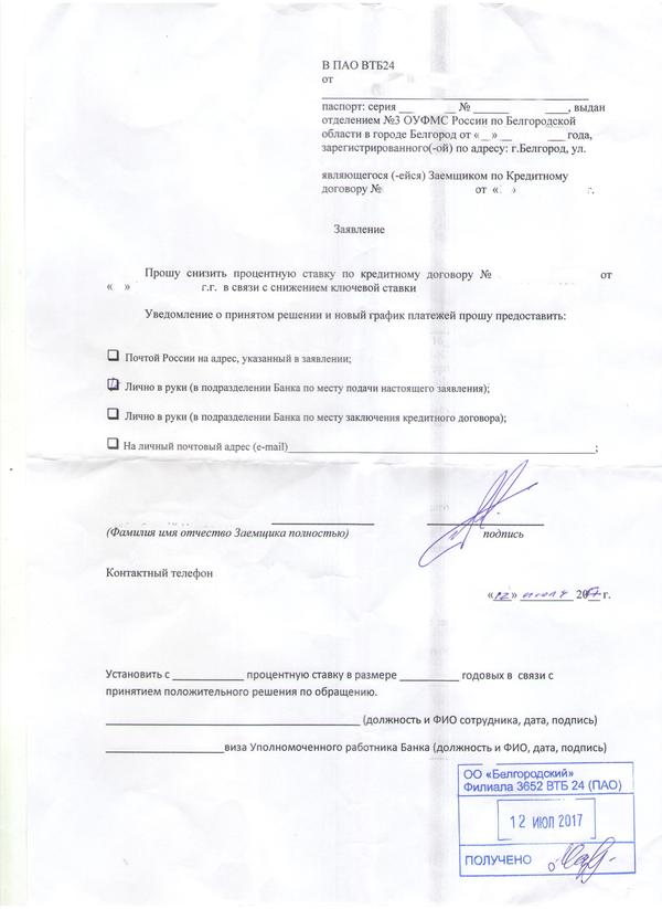 Скан заявки на снижение процентов по ипотеке Скан заявки на снижение процентов по ипотеке