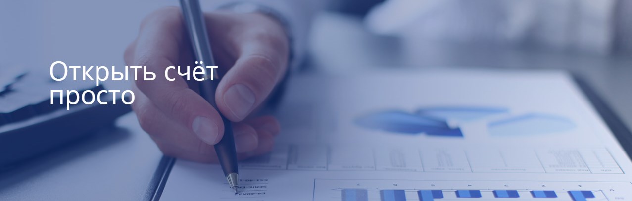 Открытие счета