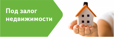 Ипотека под залог недвижимости