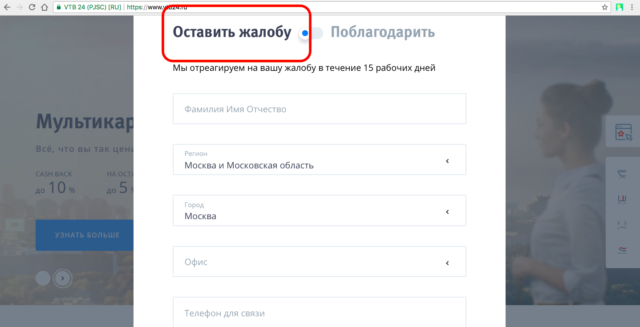 Жалоба в ВТБ