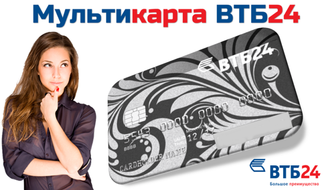 Кредитная мультикарта ВТБ