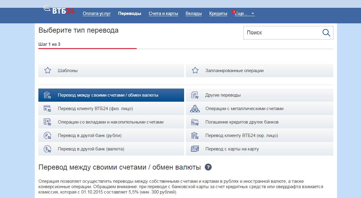 Перевод между своими счетами на сайте ВТБ Перевод между своими счетами ВТБ