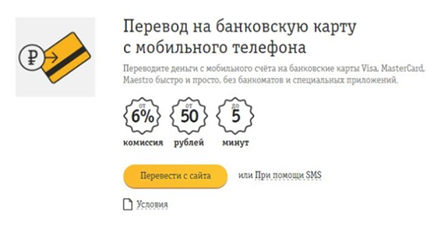 Перевод на карту с Билайна