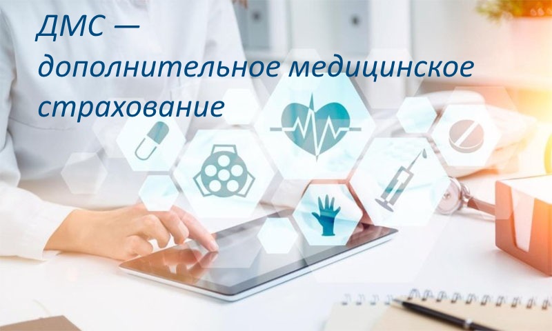 ДМС страхование
