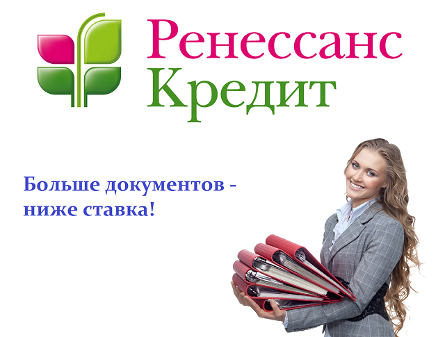 Больше документов – ниже ставки