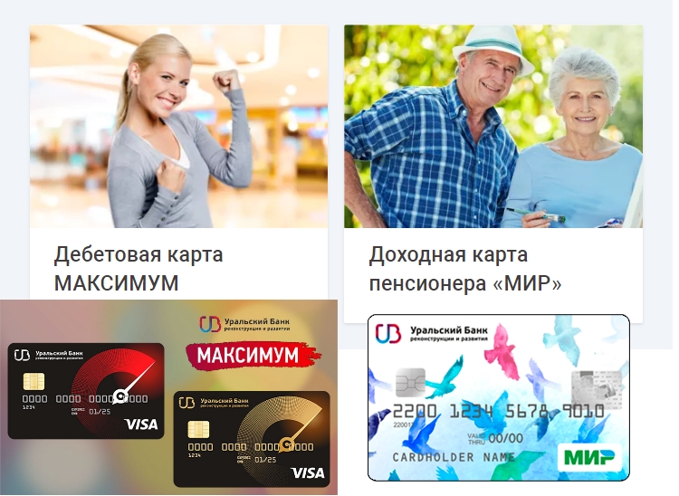 Дебетовые карты Уральского банка (УБРиР)