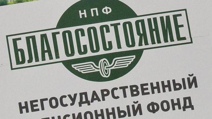 НПФ «Благосостояние»