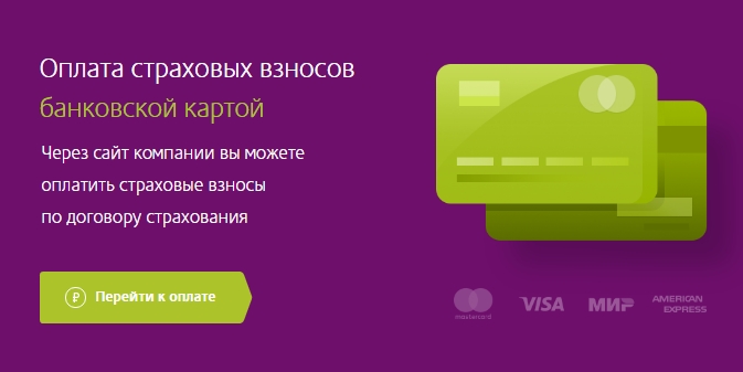 Оплата страховых взносов 