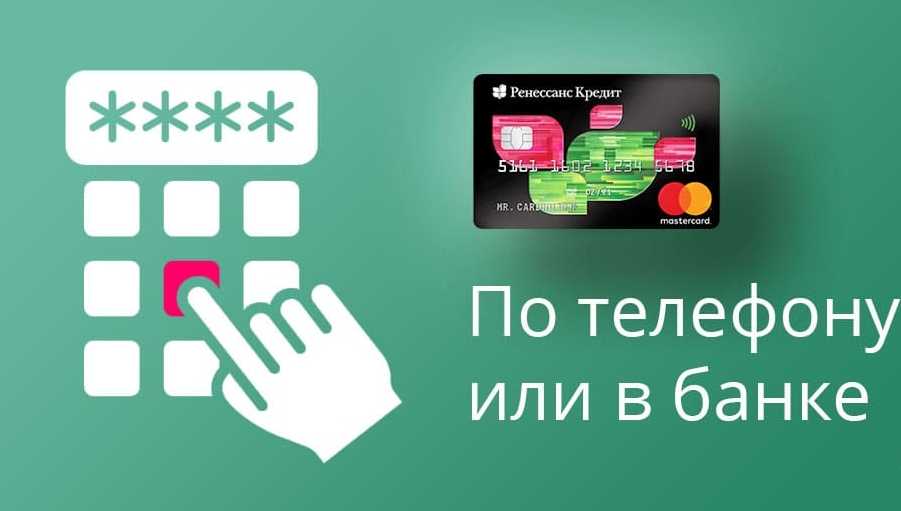 Смена пин-кода карты Ренессанс