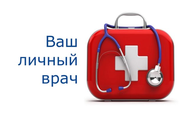 Услуга Личный врач