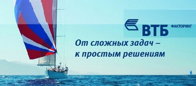 ВТБ Факторинг для бизнеса