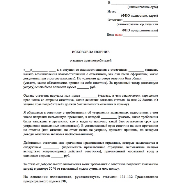 Образец искового заявления