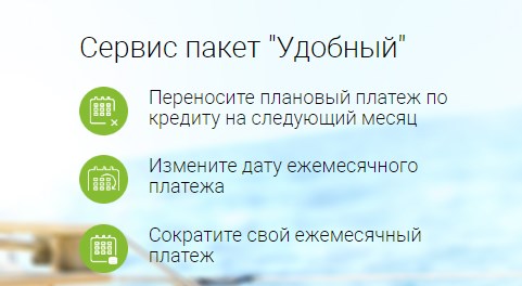 Преимущества пакета Удобный