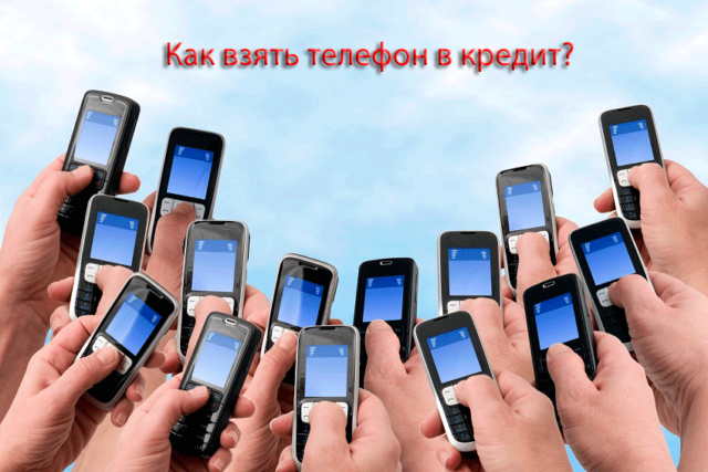 Телефон в кредит