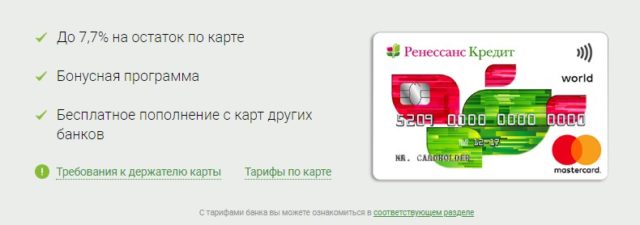 Условия по дебетовой карте Ренессанс Кредит