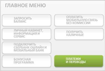 Меню терминала Сбербанк Меню терминала Сбербанк