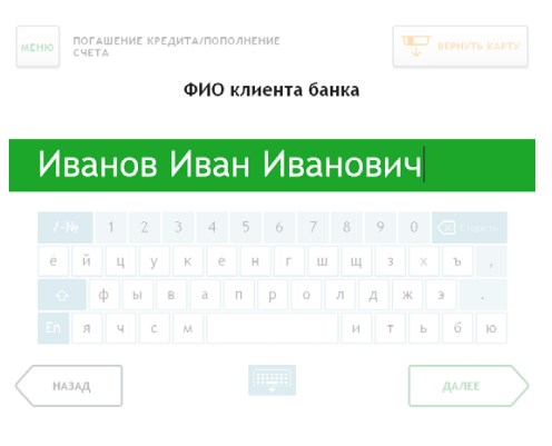 Введение ФИО владельца кредита Введение владельца кредита