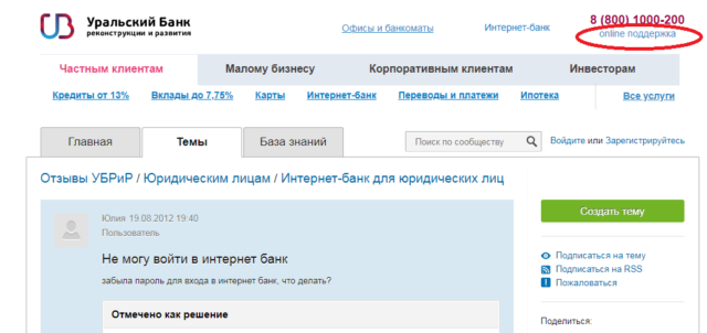 Онлайн поддержка в интернет банке УБРиР