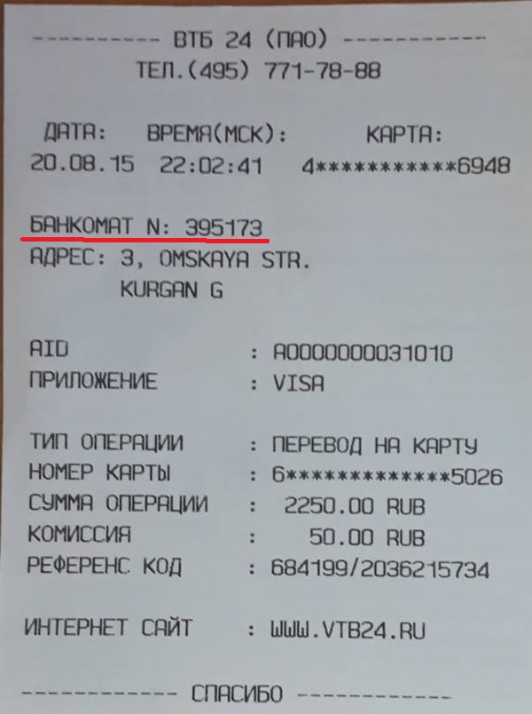 Номер банкомата на чеке