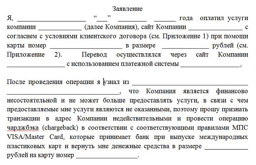 Заявление на возврат депозита через чарджбек