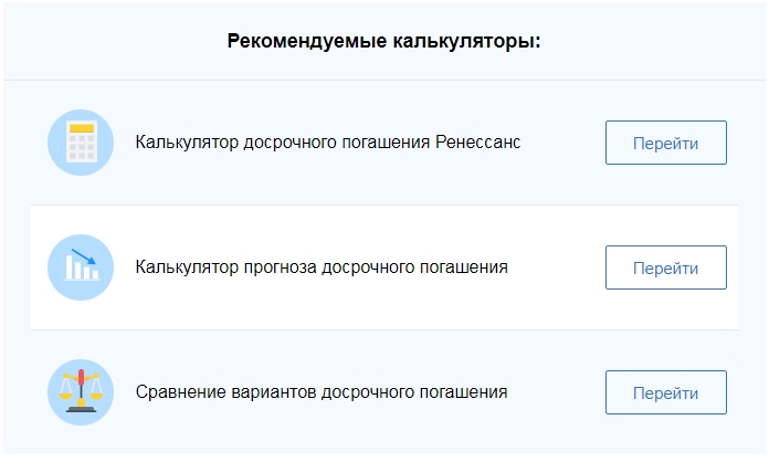 Калькулятор досрочного погашения кредита