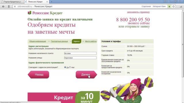 Оформление кредита Ренессанс Кредит