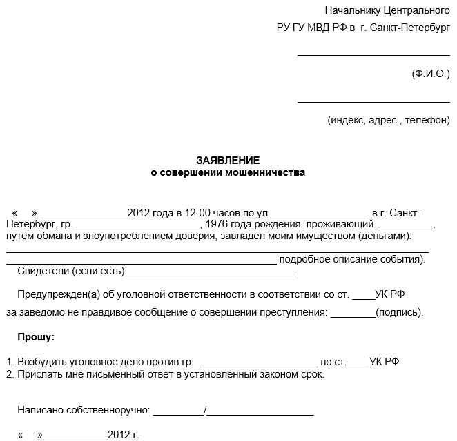 Заявление о факте мошенничества