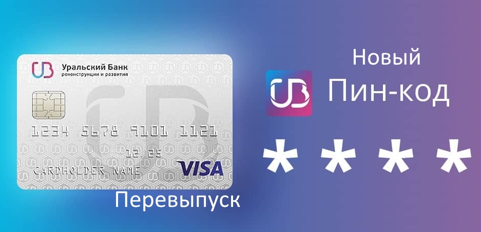 Перевыпуск карты УБРиР