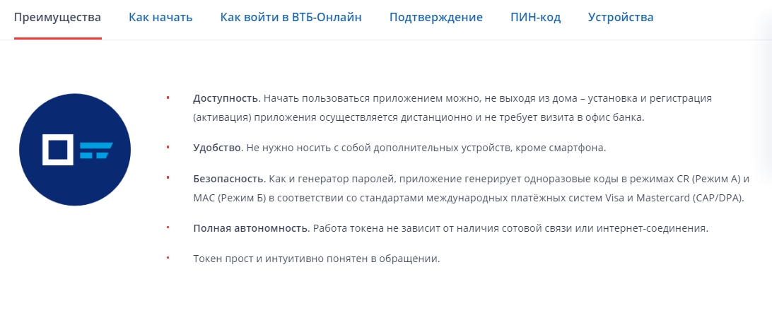 Преимущества приложения Токен ВТБ Преимущества Токен ВТБ