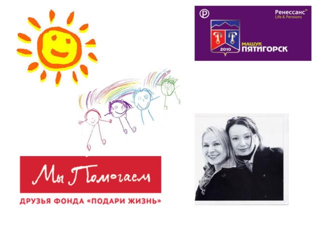 Ренессанс жизнь и Подари жизнь