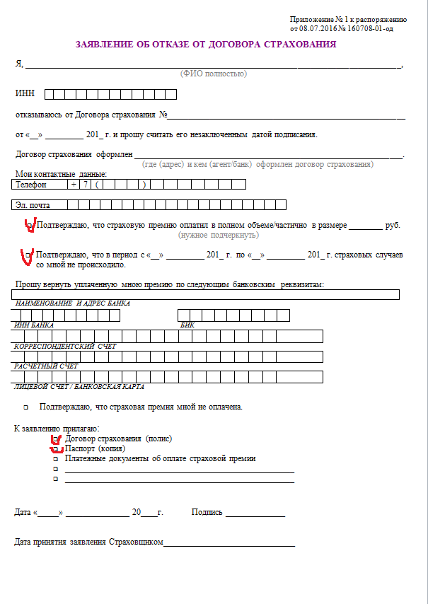 Заявление об отказе от договора страхования Заявление об отказе от страховки ренессанс