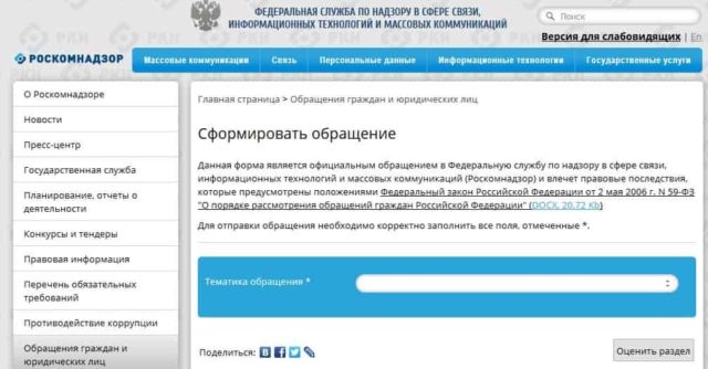 Жалоба в Роскомнадзор